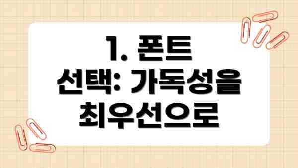 1. 폰트 선택: 가독성을 최우선으로