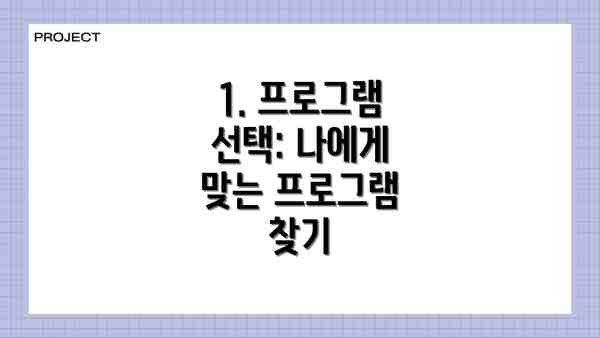 1. 프로그램 선택: 나에게 맞는 프로그램 찾기