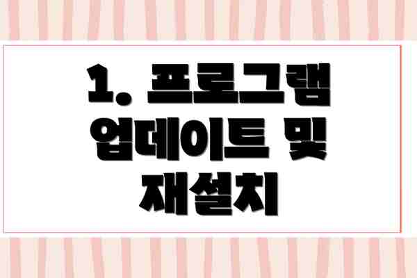 1. 프로그램 업데이트 및 재설치