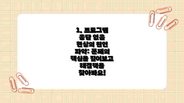 1. 프로그램 응답 없음 현상의 원인 파악: 문제의 핵심을 짚어보고 해결책을 찾아봐요!