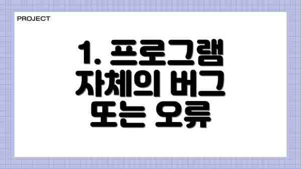 1. 프로그램 자체의 버그 또는 오류
