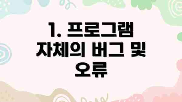1. 프로그램 자체의 버그 및 오류
