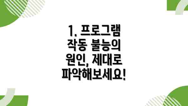 1. 프로그램 작동 불능의 원인, 제대로 파악해보세요!