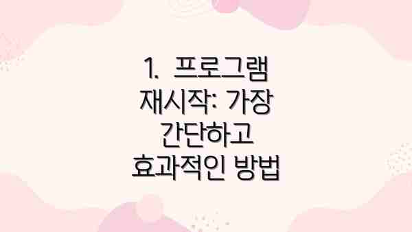 1.  프로그램 재시작: 가장 간단하고 효과적인 방법