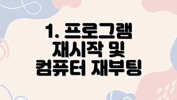 1. 프로그램 재시작 및 컴퓨터 재부팅
