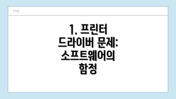 1. 프린터 드라이버 문제: 소프트웨어의 함정