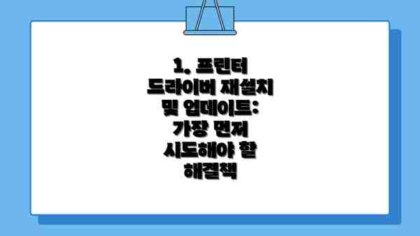 1. 프린터 드라이버 재설치 및 업데이트: 가장 먼저 시도해야 할 해결책