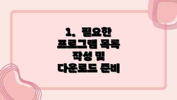 1.  필요한 프로그램 목록 작성 및 다운로드 준비