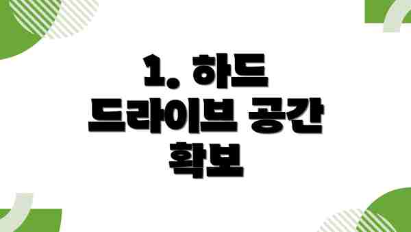 1. 하드 드라이브 공간 확보