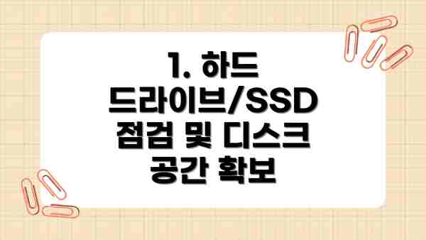 1. 하드 드라이브/SSD 점검 및 디스크 공간 확보