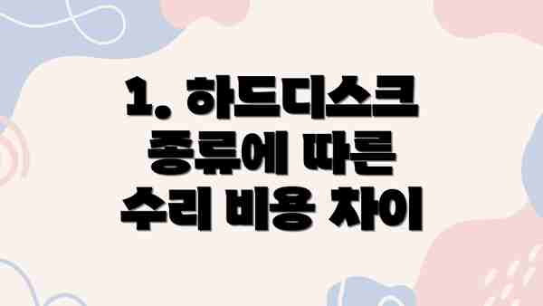1. 하드디스크 종류에 따른 수리 비용 차이