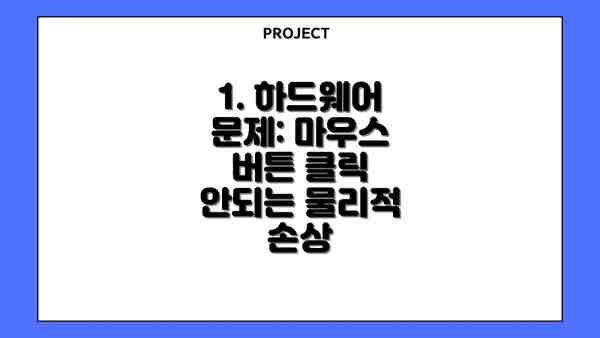 1. 하드웨어 문제: 마우스 버튼 클릭 안되는 물리적 손상