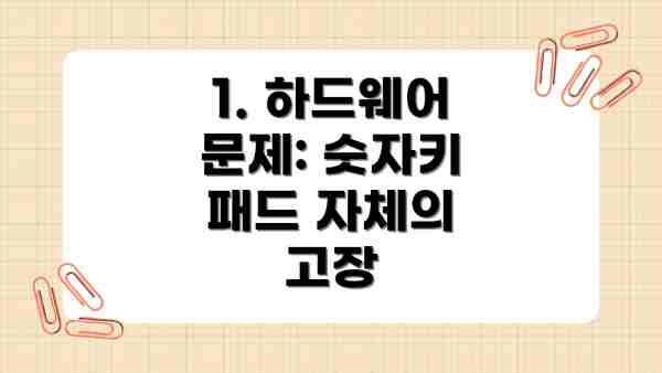 1. 하드웨어 문제: 숫자키 패드 자체의 고장
