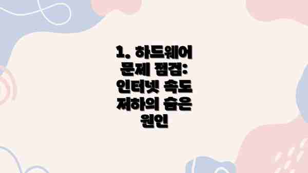 1. 하드웨어 문제 점검:  인터넷 속도 저하의 숨은 원인