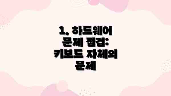 1. 하드웨어 문제 점검: 키보드 자체의 문제
