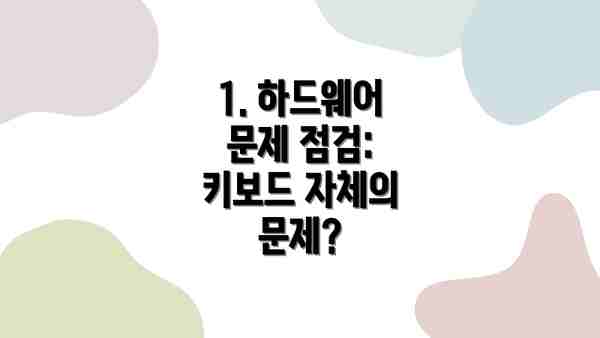 1. 하드웨어 문제 점검: 키보드 자체의 문제?