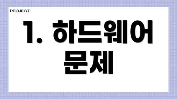 1. 하드웨어 문제