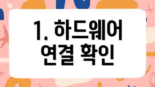1. 하드웨어 연결 확인