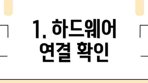 1. 하드웨어 연결 확인