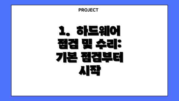 1.  하드웨어 점검 및 수리: 기본 점검부터 시작