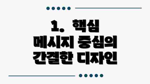 1.  핵심 메시지 중심의 간결한 디자인