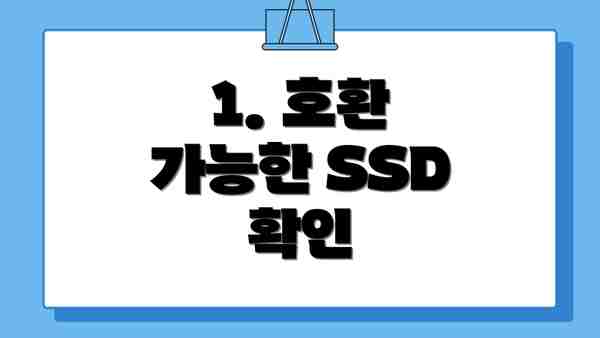 1. 호환 가능한 SSD 확인