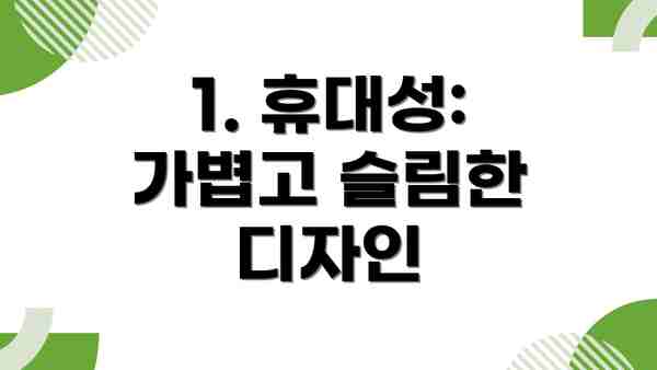 1. 휴대성: 가볍고 슬림한 디자인
