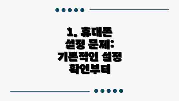 1. 휴대폰 설정 문제: 기본적인 설정 확인부터