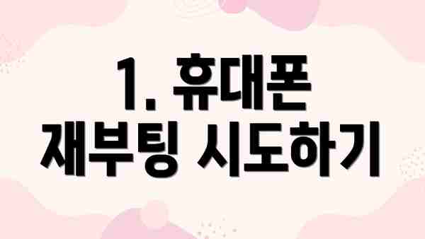 1. 휴대폰 재부팅 시도하기
