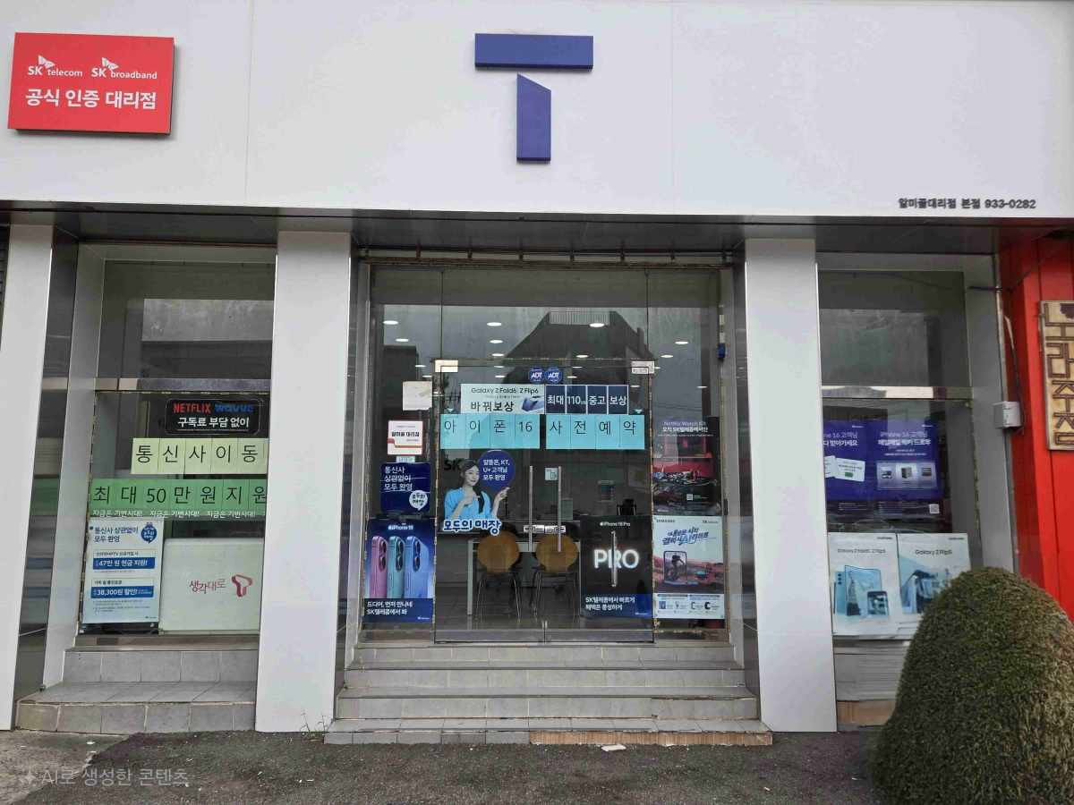 SK텔레콤 알미골대리점 본점