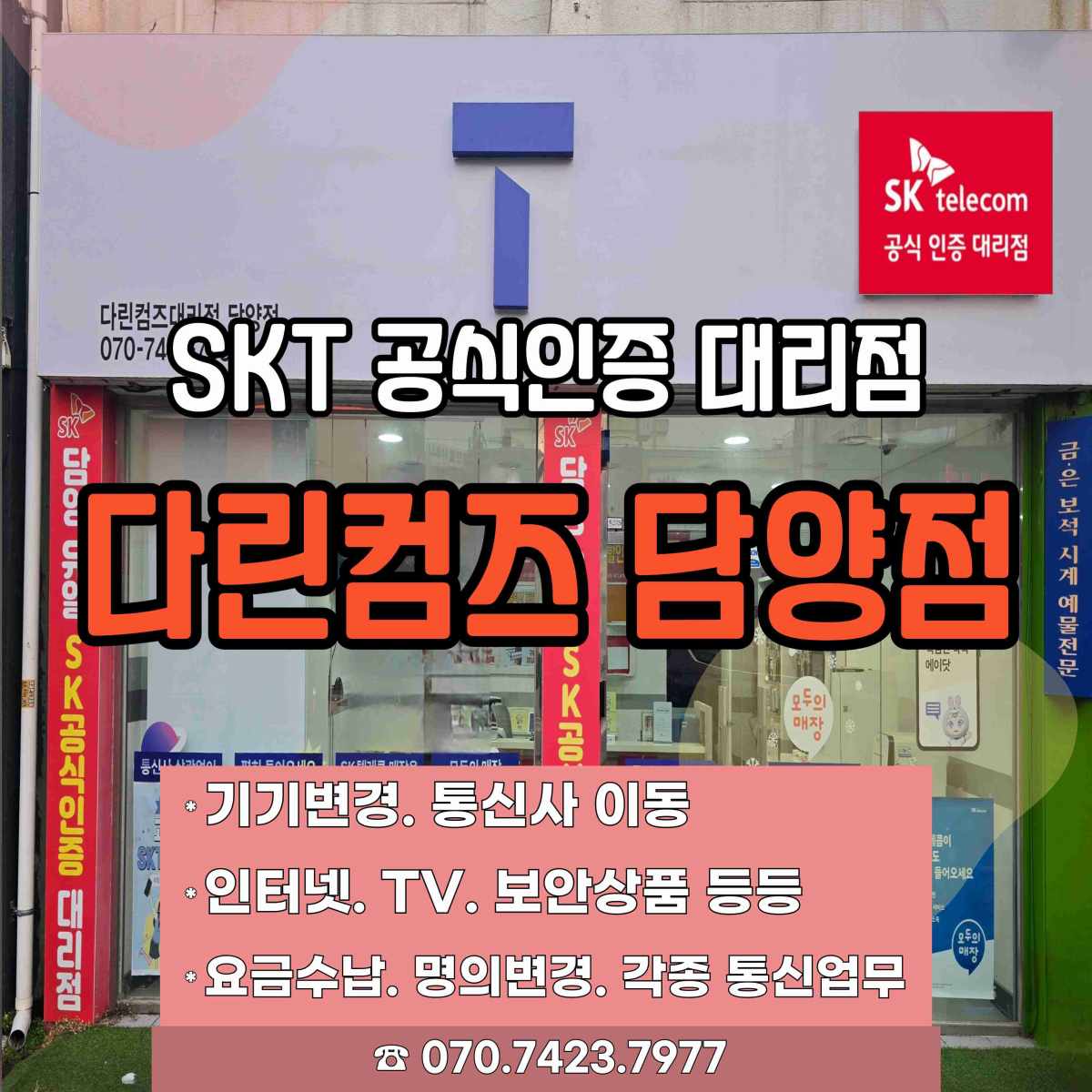SK텔레콤 다린컴즈대리점 담양점