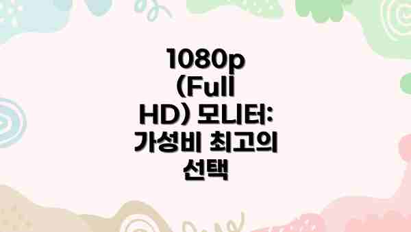 1080p (Full HD) 모니터: 가성비 최고의 선택