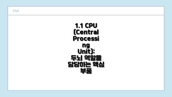 1.1 CPU (Central Processing Unit): 두뇌 역할을 담당하는 핵심 부품