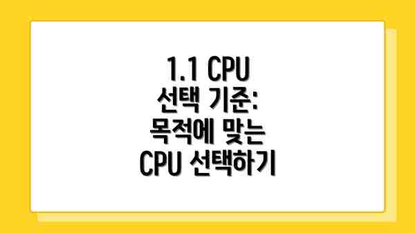 1.1 CPU 선택 기준:  목적에 맞는  CPU 선택하기