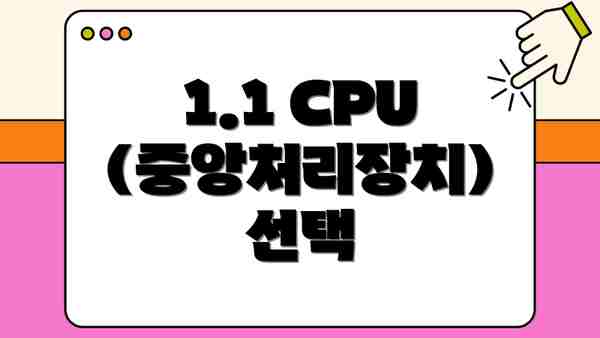 1.1 CPU (중앙처리장치) 선택
