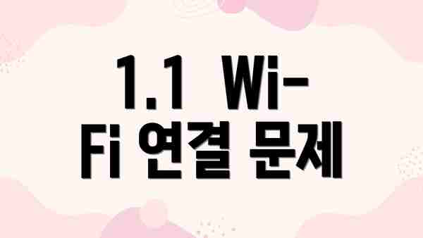 1.1  Wi-Fi 연결 문제