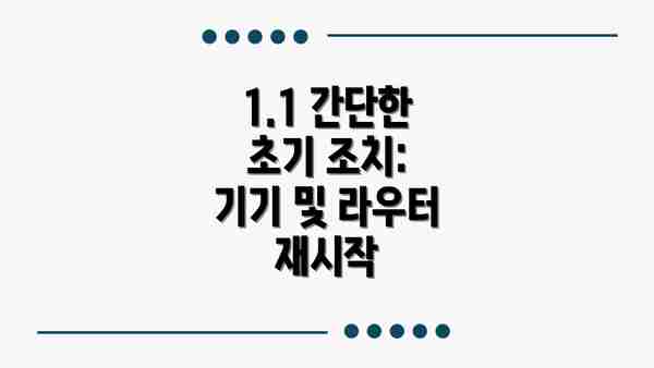 1.1 간단한 초기 조치: 기기 및 라우터 재시작
