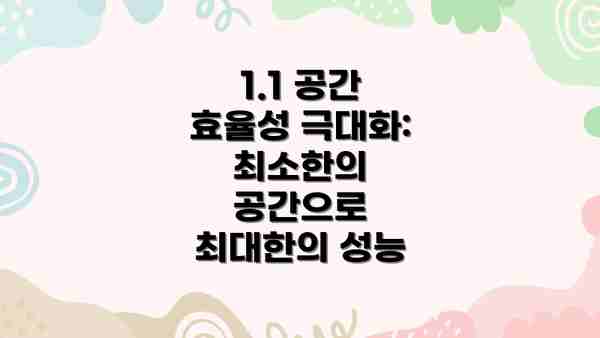 1.1 공간 효율성 극대화: 최소한의 공간으로 최대한의 성능