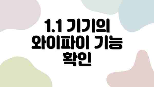 1.1 기기의 와이파이 기능 확인