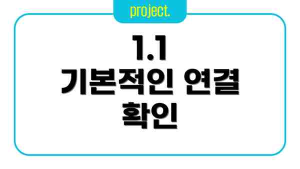 1.1  기본적인 연결 확인