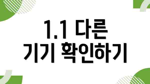 1.1 다른 기기 확인하기