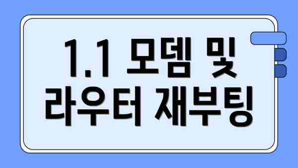 1.1 모뎀 및 라우터 재부팅