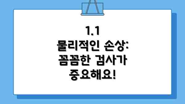 1.1  물리적인 손상: 꼼꼼한 검사가 중요해요!