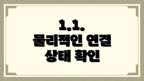 1.1. 물리적인 연결 상태 확인