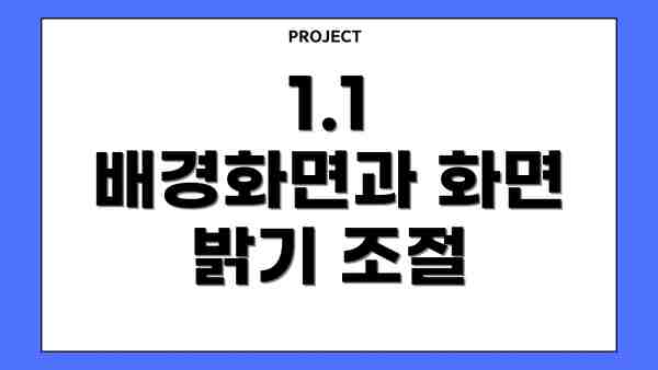 1.1 배경화면과 화면 밝기 조절