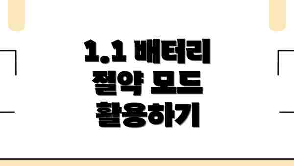 1.1 배터리 절약 모드 활용하기