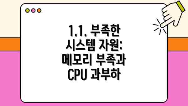 1.1. 부족한 시스템 자원: 메모리 부족과 CPU 과부하