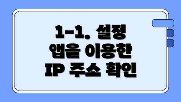 1-1. 설정 앱을 이용한 IP 주소 확인