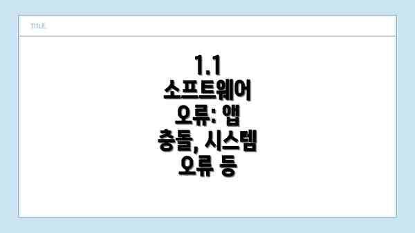 1.1 소프트웨어 오류: 앱 충돌, 시스템 오류 등