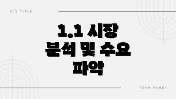 1.1 시장 분석 및 수요 파악
